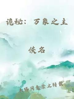 诡秘：万象之主