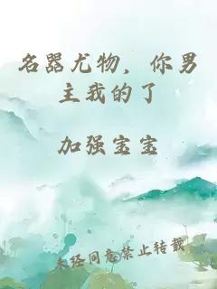 名器尤物，你男主我的了