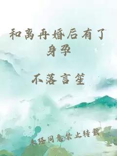 和离再婚后有了身孕