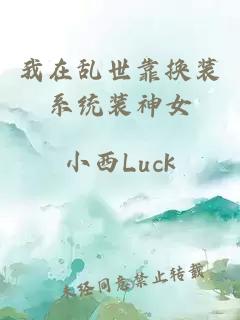我在乱世靠换装系统装神女