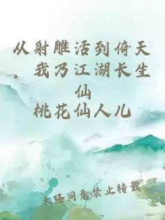 从射雕活到倚天，我乃江湖长生仙