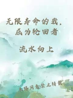无限寿命的我，成为轮回者