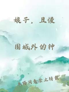 娘子，且慢