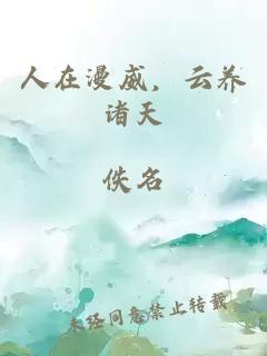人在漫威，云养诸天