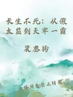 长生不死：从假太监到天牢一霸