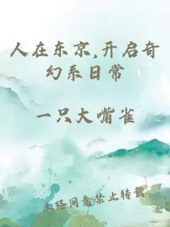 人在东京,开启奇幻系日常