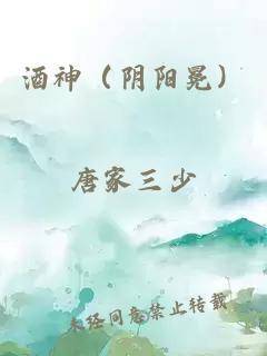 酒神（阴阳冕）