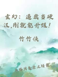 玄幻：逼我当硬汉,刚就能升级！