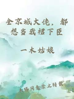 全京城大佬，都想当我裙下臣