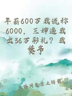 年薪600万我谎称6000，三婶逼我出36万彩礼？我笑了