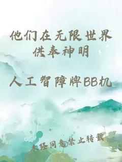 他们在无限世界供奉神明