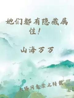 她们都有隐藏属性！