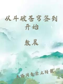 从斗破苍穹签到开始