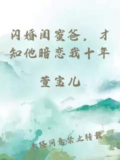 闪婚闺蜜爸，才知他暗恋我十年