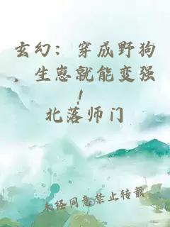 玄幻：穿成野狗，生崽就能变强！