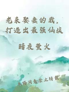 老来娶妻的我，打造出最强仙族