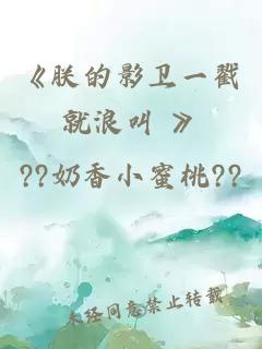 《朕的影卫一戳就浪叫 》