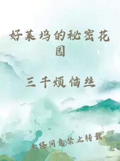 好莱坞的秘密花园