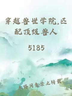 穿越兽世学院,匹配顶级兽人