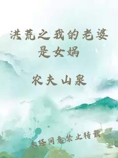 洪荒之我的老婆是女娲