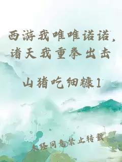 西游我唯唯诺诺,诸天我重拳出击