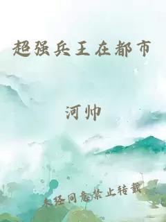 超强兵王在都市