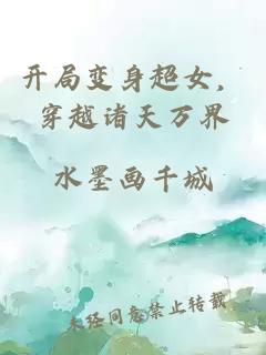 开局变身超女，穿越诸天万界