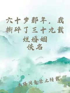 六十岁那年，我撕碎了三十九载烂婚姻