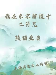 我在东京解锁十二符咒