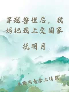 穿越兽世后，我妈把我上交国家