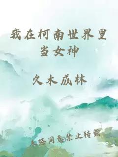 我在柯南世界里当女神