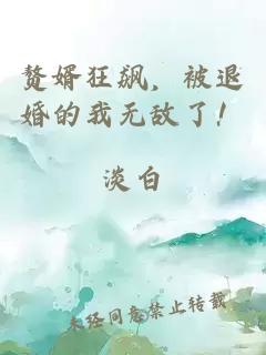 赘婿狂飙，被退婚的我无敌了！
