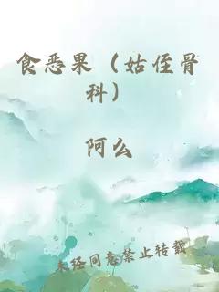 食恶果（姑侄骨科）