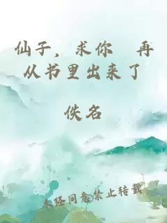 仙子，求你別再从书里出来了