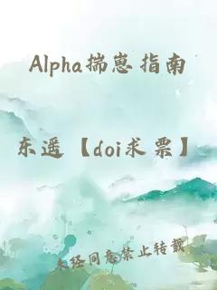 Alpha揣崽指南