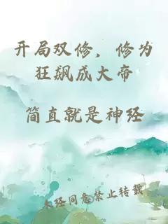 开局双修，修为狂飙成大帝