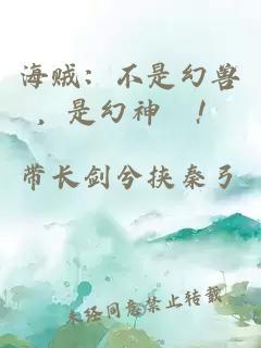 海贼：不是幻兽，是幻神噠！