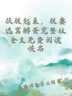 扶朕起来，朕要选窝孵蛋完整版全文免费阅读