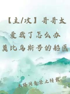 【主/攻】哥哥太爱我了怎么办