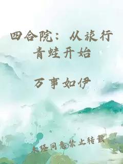 四合院:从旅行青蛙开始