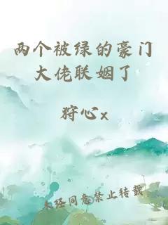 两个被绿的豪门大佬联姻了