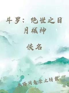 斗罗：绝世之日月械神