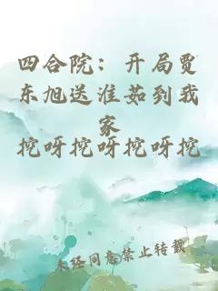四合院:开局贾东旭送淮茹到我家