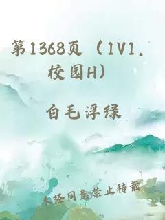 第1368页（1V1，校园H）