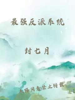 最强反派系统