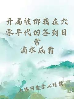 开局被绑我在六零年代的签到日常