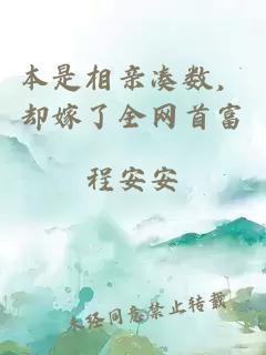 本是相亲凑数，却嫁了全网首富