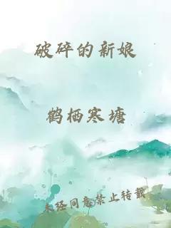 破碎的新娘