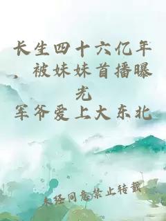 长生四十六亿年，被妹妹首播曝光