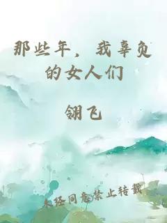 那些年,我辜负的女人们